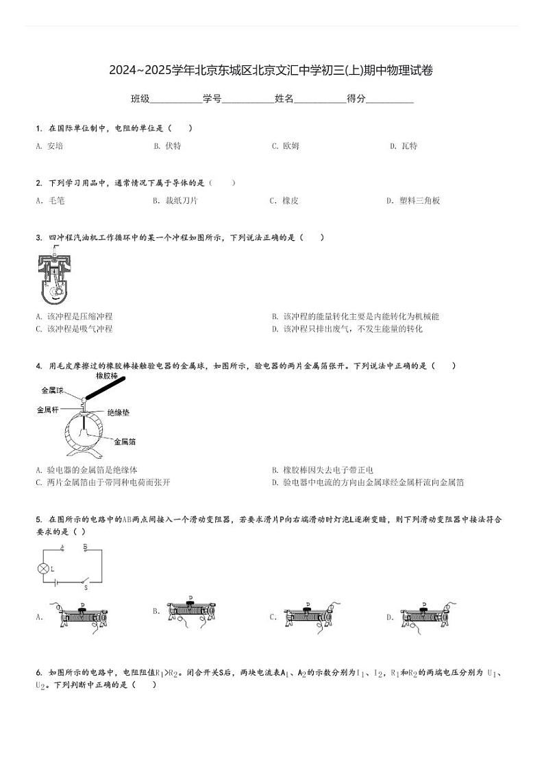 2024～2025学年北京东城区北京文汇中学初三(上)期中物理试卷[原题+解析]第1页