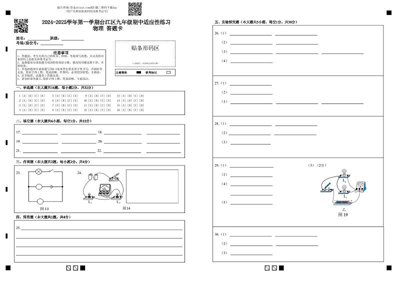 2024-2025学年第一学期台江区九年级期中适应性练习 物理 答题卡第1页