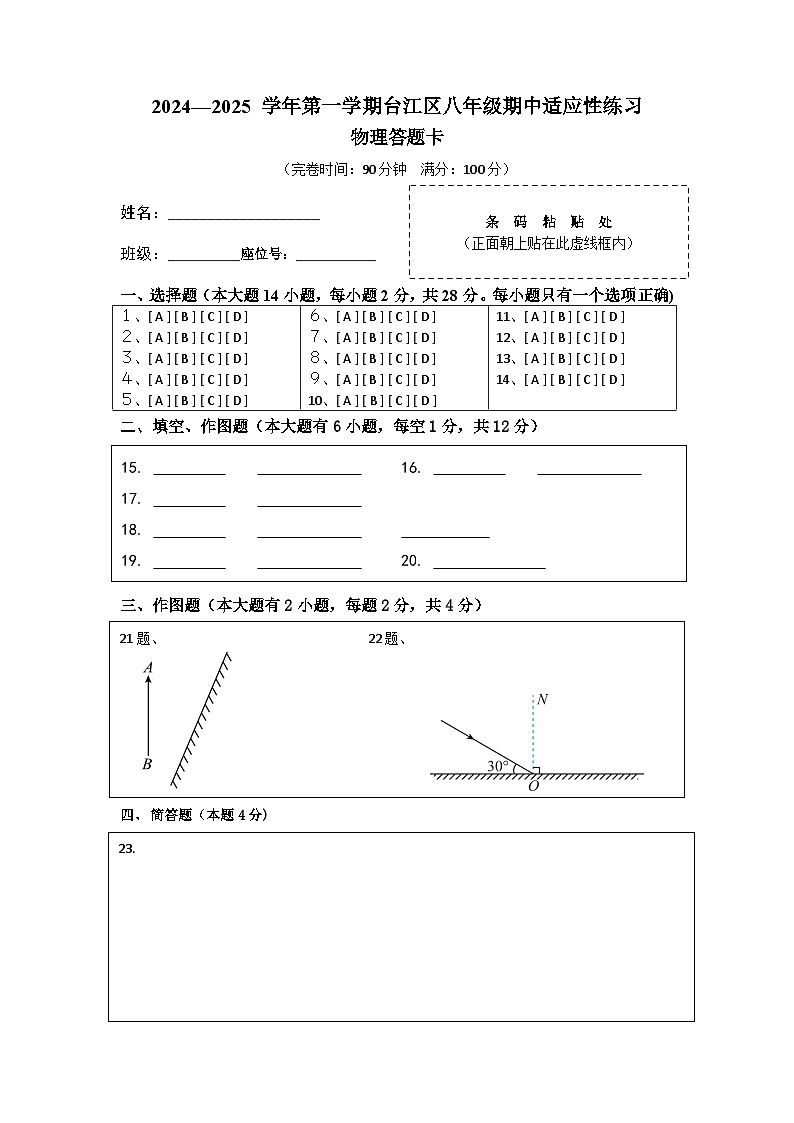 2024-2025学年第一学期台江区八年级期中适应性练习 物理答题卡(原始稿）第1页