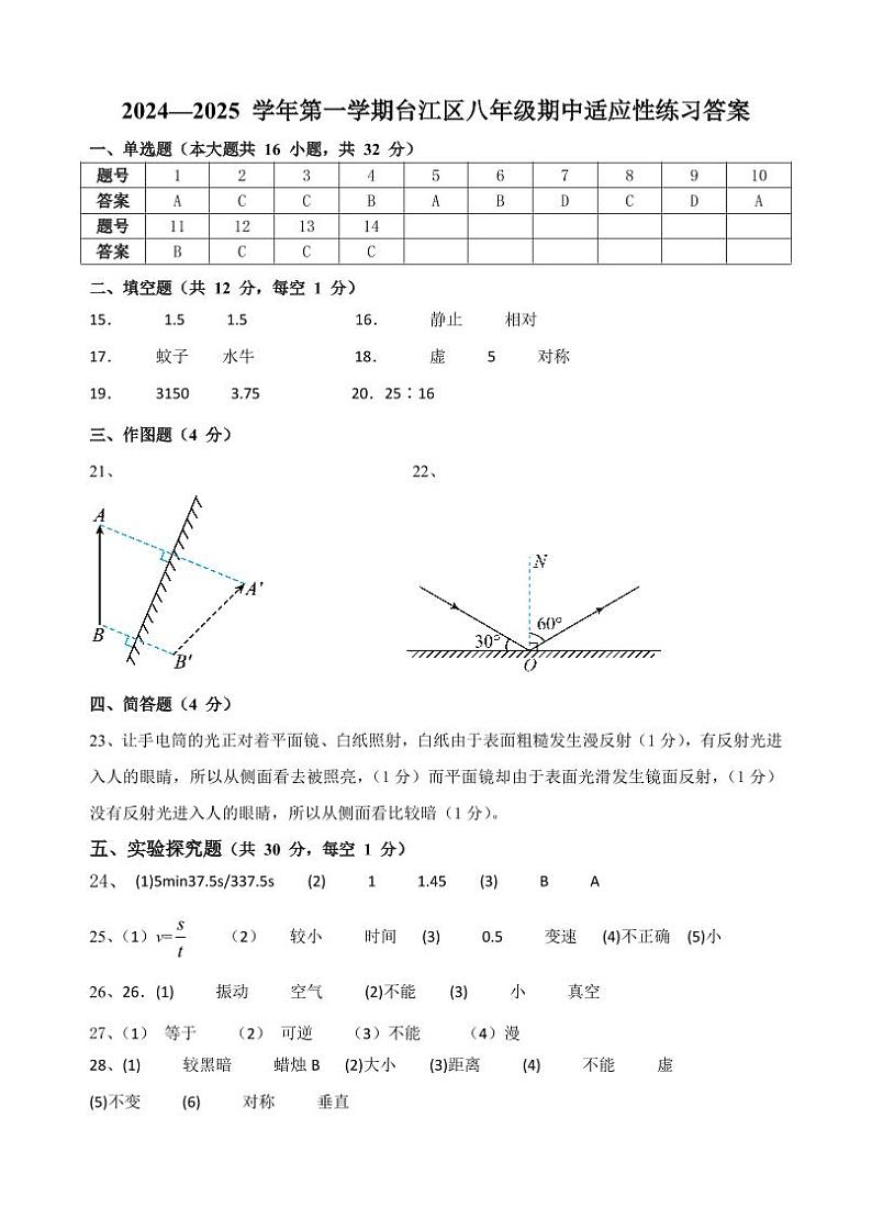 2024—2025学年第一学期台江区八年级期中适应性练习（物理答案）第1页