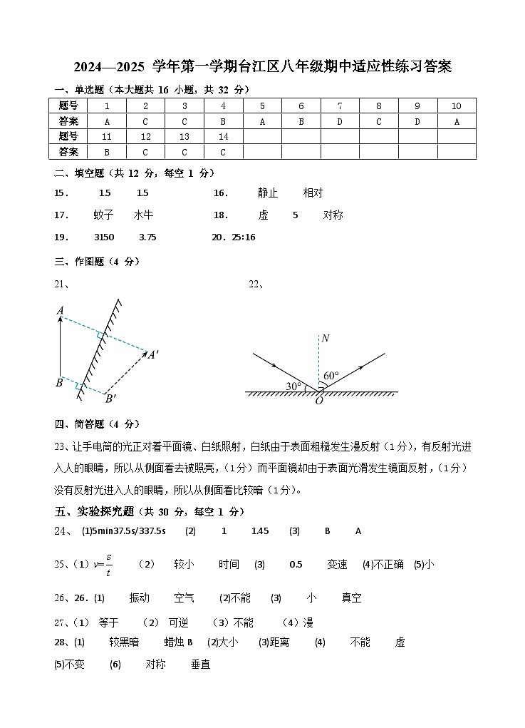 2024—2025学年第一学期台江区八年级期中适应性练习（物理答案）第1页
