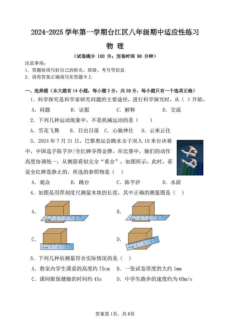 2024-2025学年第一学期台江区八年级期中适应性练习 物理第1页
