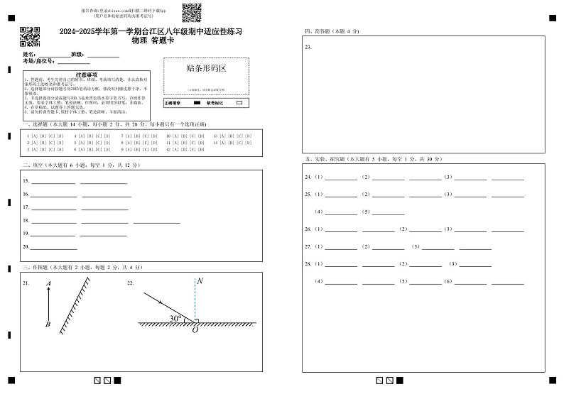 2024-2025学年第一学期台江区八年级期中适应性练习 物理 答题卡第1页