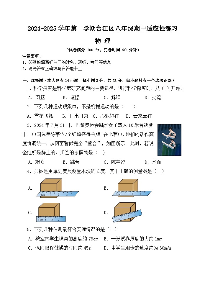 福建省福州市台江区2024-2025学年八年级上学期期中考试物理试题第1页