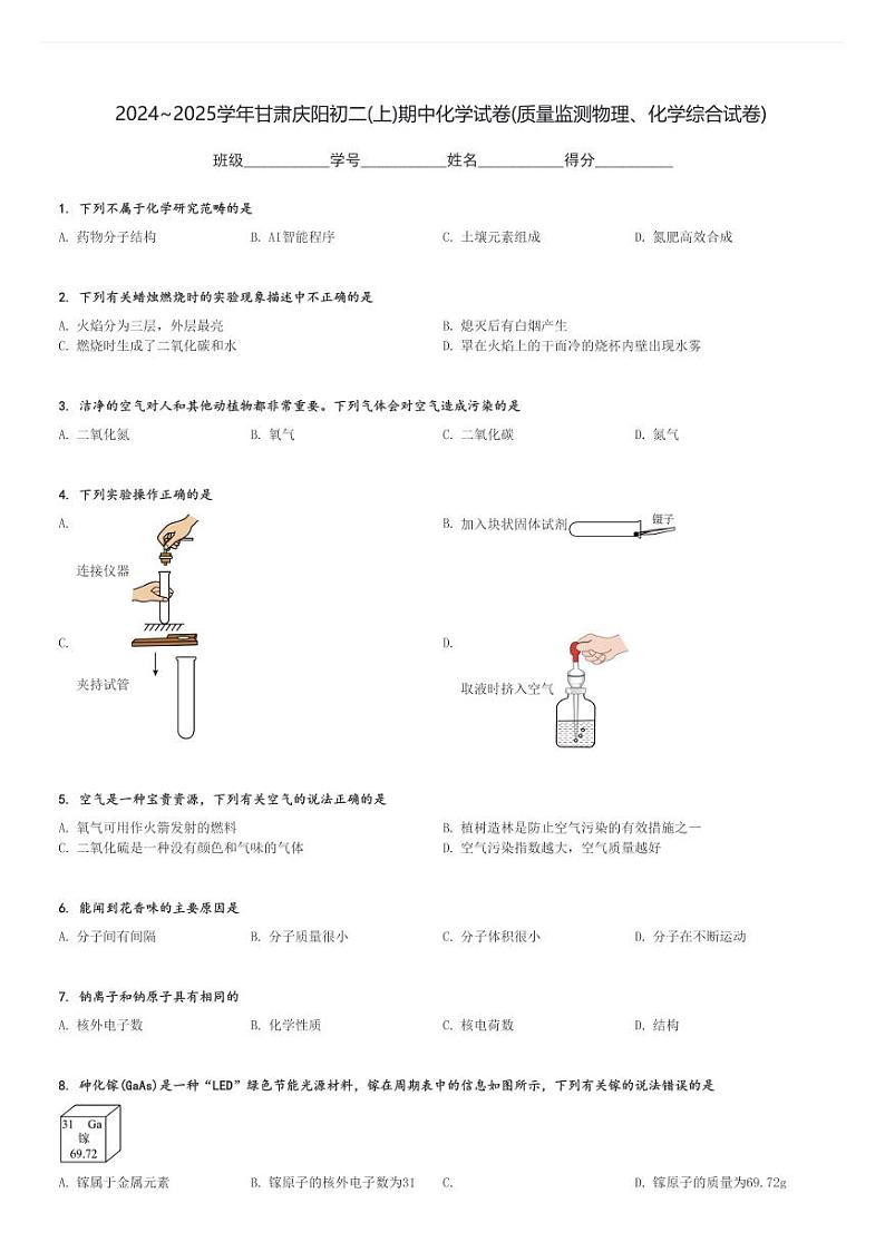 2024～2025学年甘肃庆阳初二(上)期中化学试卷(质量监测物理、化学综合试卷)[原题+解析]第1页