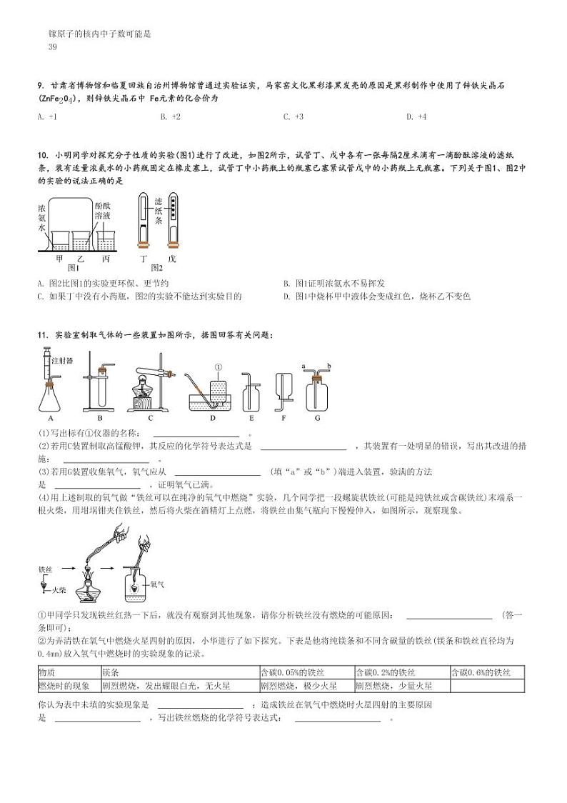 2024～2025学年甘肃庆阳初二(上)期中化学试卷(质量监测物理、化学综合试卷)[原题+解析]第2页