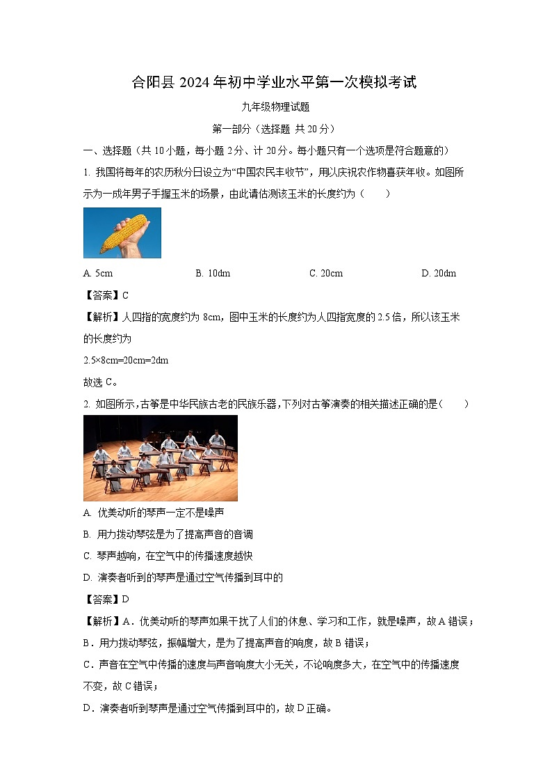 陕西省渭南市合阳县2024年中考一模物理试卷（解析版）第1页