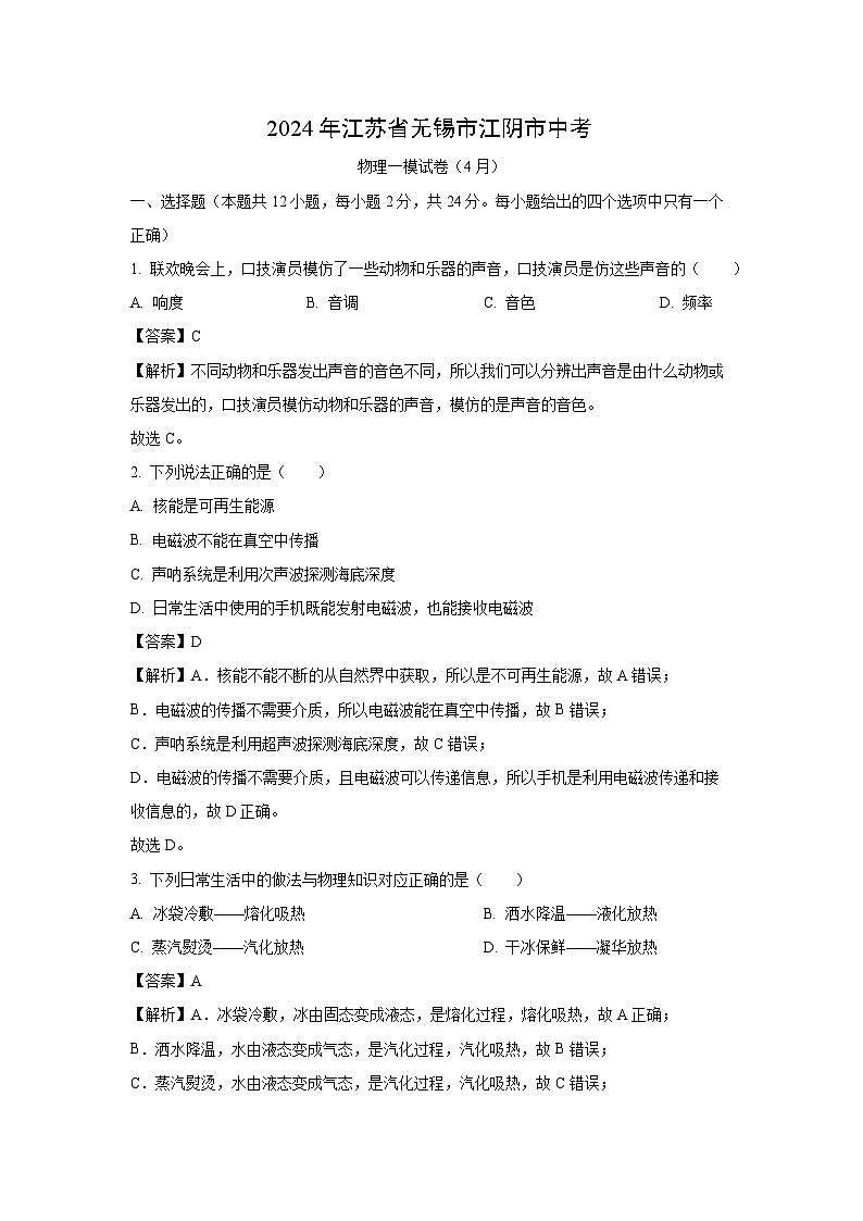 江苏省江阴市2024年中考一模物理试卷（解析版）01