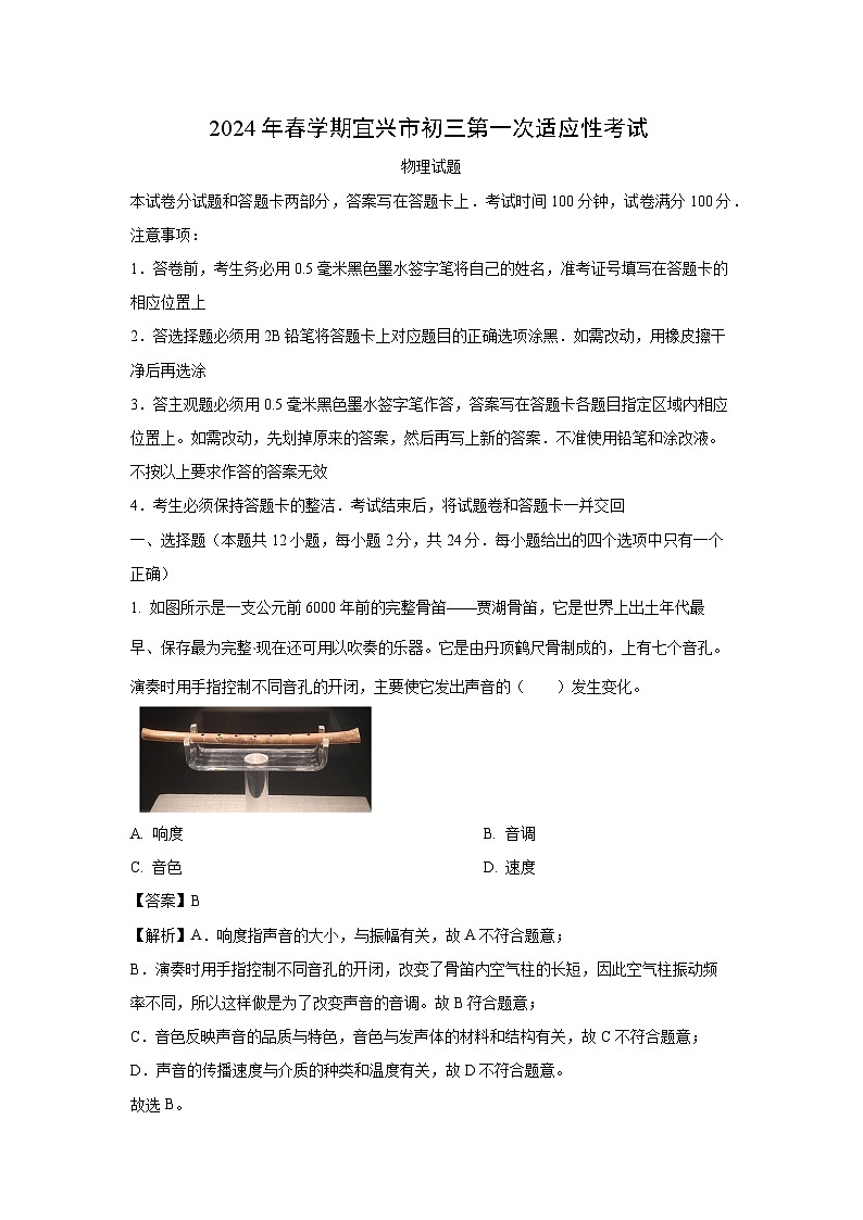 江苏省无锡市宜兴市2024年中考一模物理试卷（解析版）第1页
