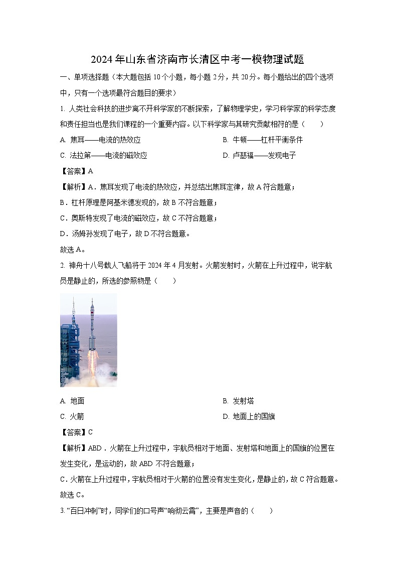 山东省济南市长清区2024年中考一模物理试卷（解析版）第1页