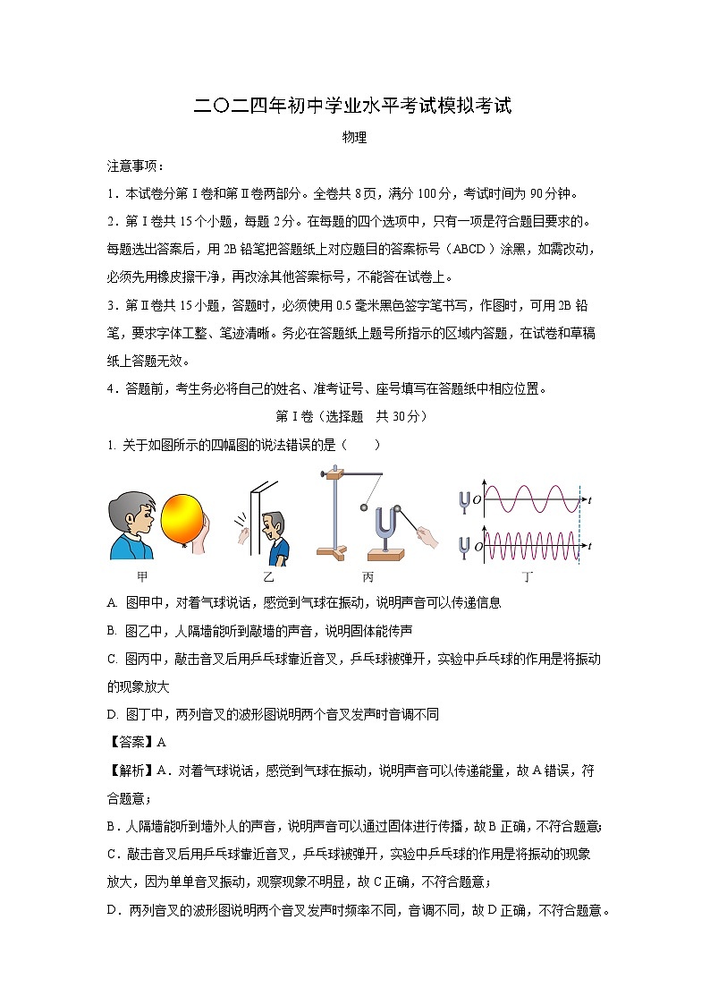 山东省枣庄市2024年中考二模物理试卷（解析版）第1页