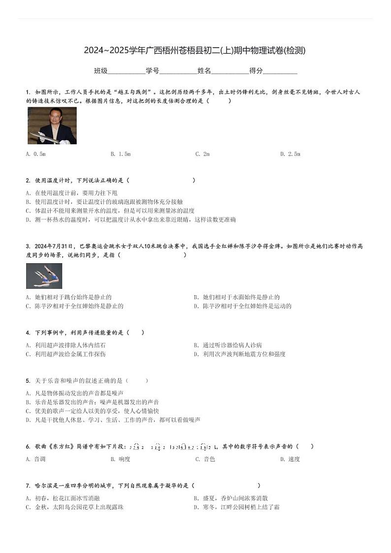 2024～2025学年广西梧州苍梧县初二(上)期中物理试卷(检测)[原题+解析]第1页