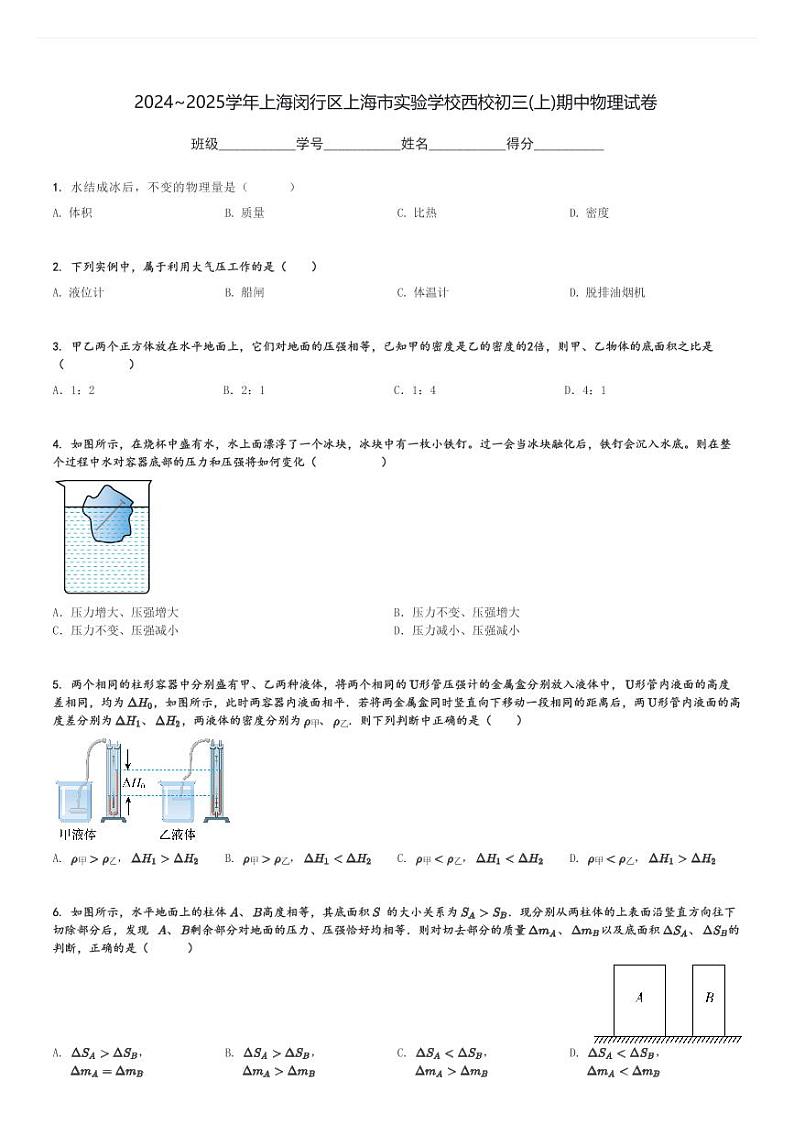2024～2025学年上海闵行区上海市实验学校西校初三(上)期中物理试卷[原题+解析]第1页