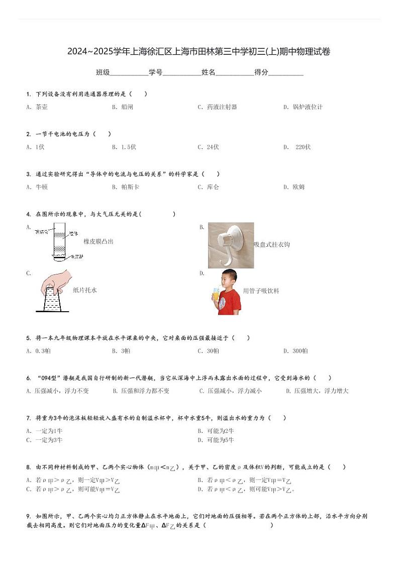 2024～2025学年上海徐汇区上海市田林第三中学初三(上)期中物理试卷[原题+解析]第1页