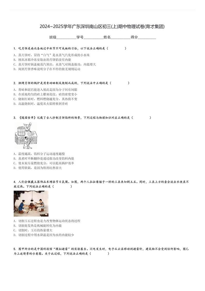 2024～2025学年广东深圳南山区初三(上)期中物理试卷(育才集团)[原题+解析]第1页