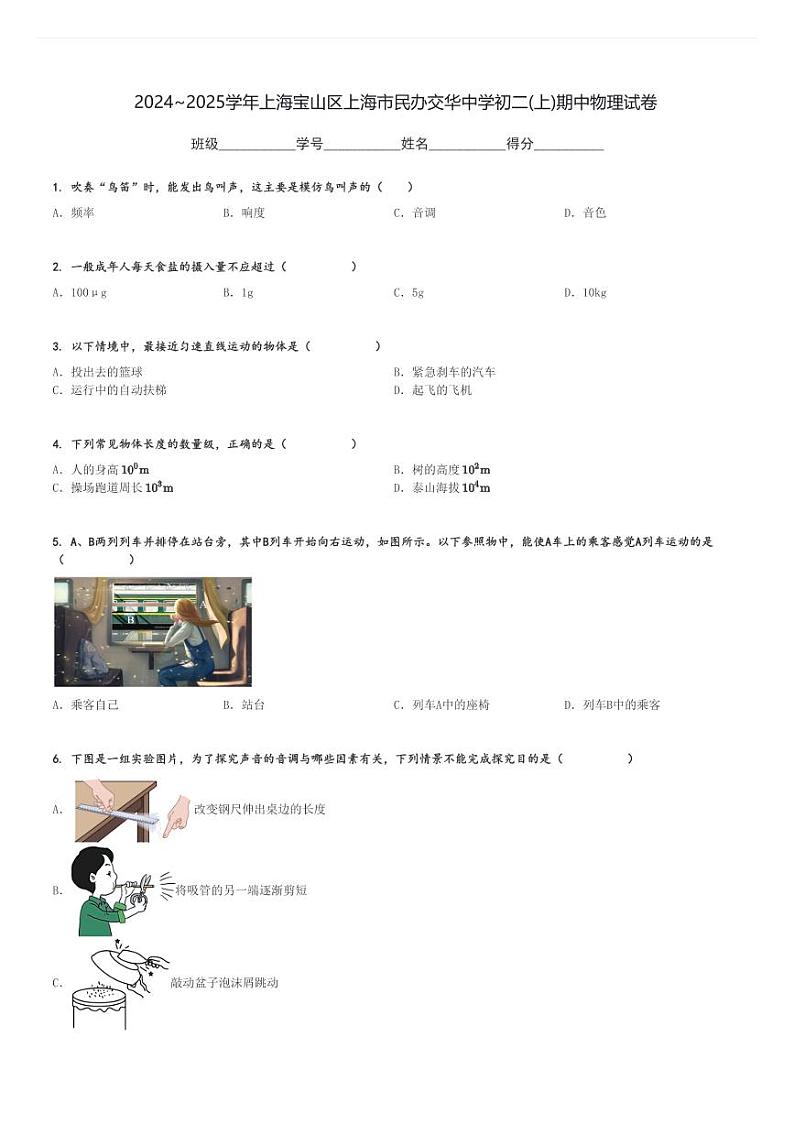 2024～2025学年上海宝山区上海市民办交华中学初二(上)期中物理试卷[原题+解析]第1页