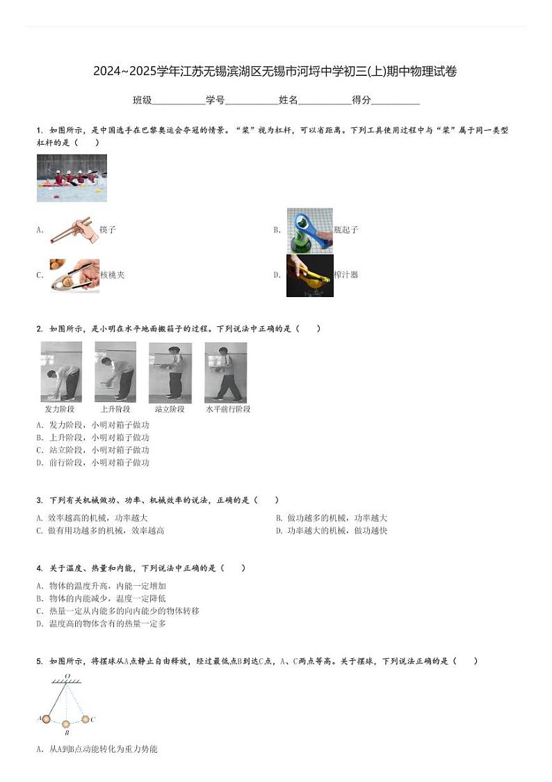 2024～2025学年江苏无锡滨湖区无锡市河埒中学初三(上)期中物理试卷[原题+解析]第1页