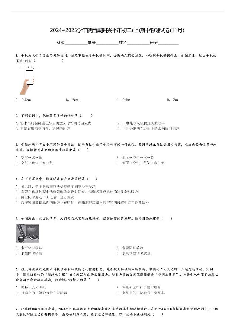 2024～2025学年陕西咸阳兴平市初二(上)期中物理试卷(11月)[原题+解析]第1页