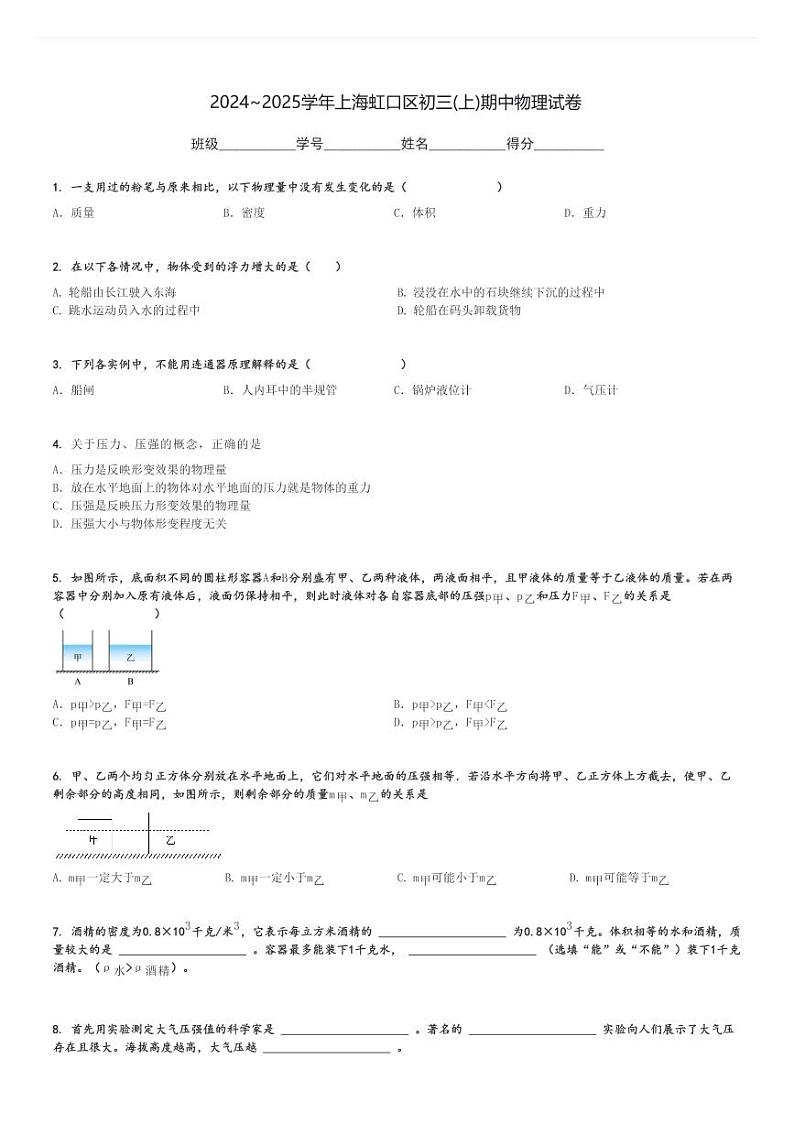 2024～2025学年上海虹口区初三(上)期中物理试卷[原题+解析]第1页