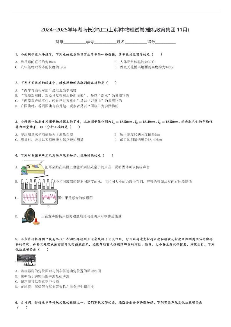 2024～2025学年湖南长沙初二(上)期中物理试卷(雅礼教育集团 11月)[原题+解析]第1页
