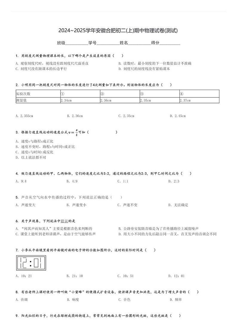 2024～2025学年安徽合肥初二(上)期中物理试卷(测试)[原题+解析]第1页
