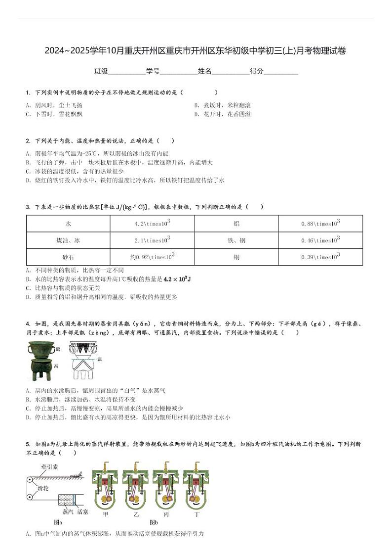 2024～2025学年10月重庆开州区重庆市开州区东华初级中学初三(上)月考物理试卷[原题+解析]第1页