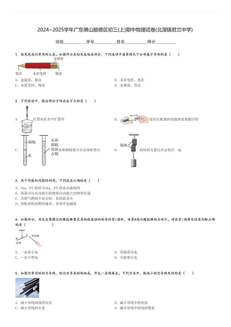 2024～2025学年广东佛山顺德区初三(上)期中物理试卷(北滘镇君兰中学)[原题+解析]第1页