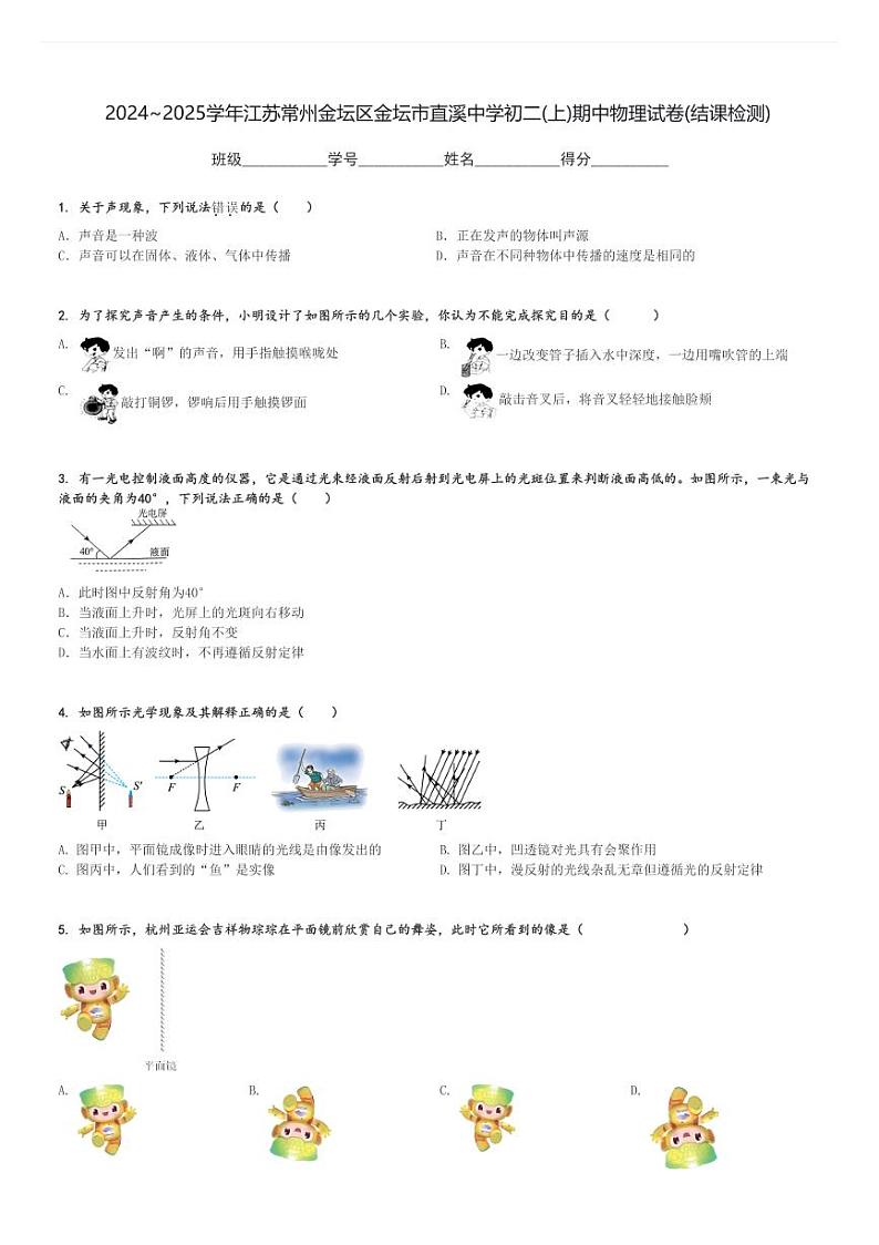 2024～2025学年江苏常州金坛区金坛市直溪中学初二(上)期中物理试卷(结课检测)[原题+解析]第1页