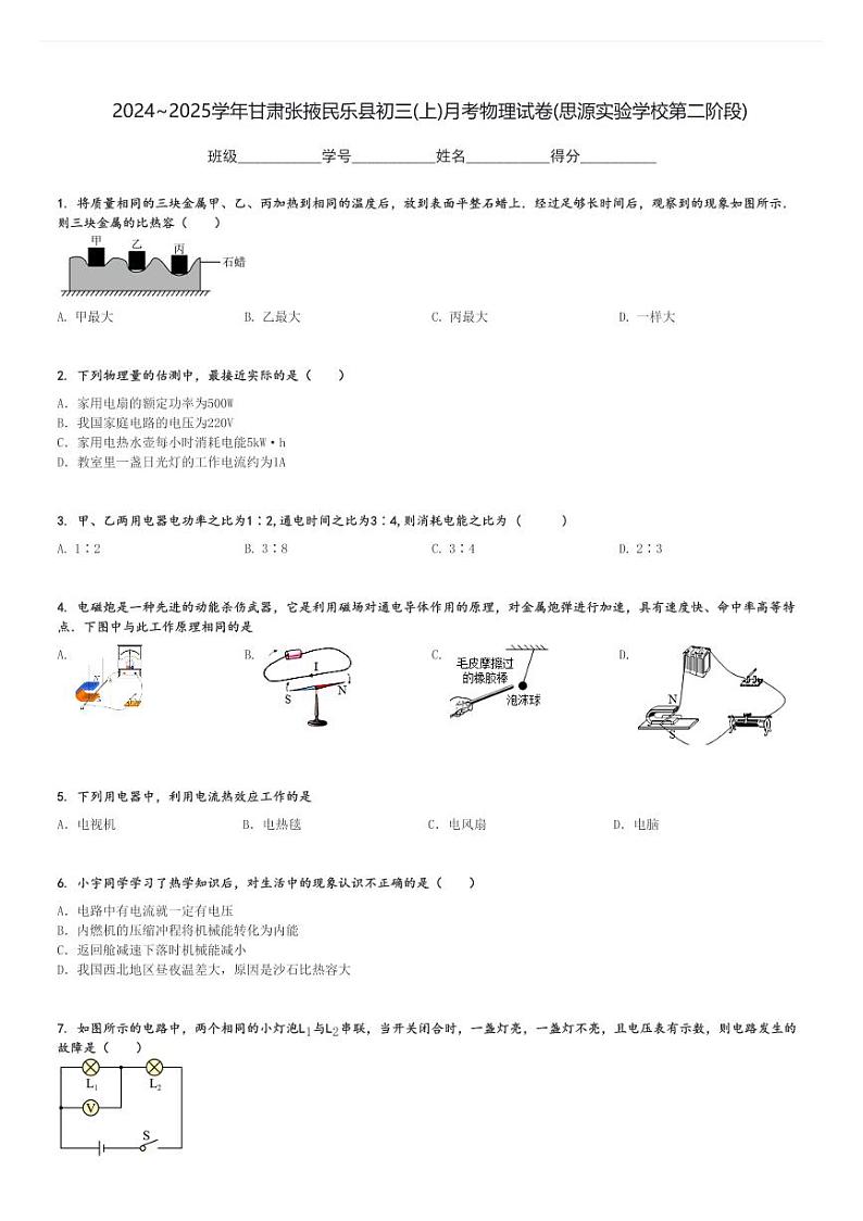 2024～2025学年甘肃张掖民乐县初三(上)月考物理试卷(思源实验学校第二阶段)[原题+解析]第1页