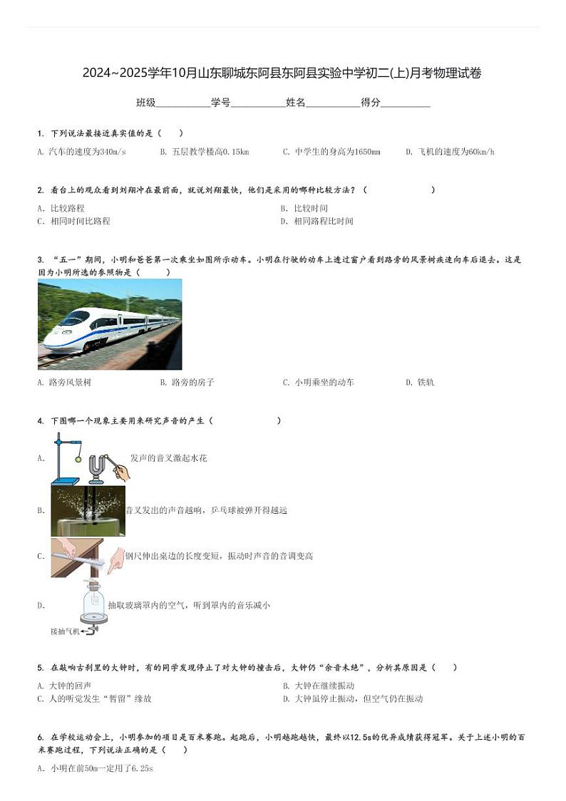 2024～2025学年10月山东聊城东阿县东阿县实验中学初二(上)月考物理试卷[原题+解析]第1页