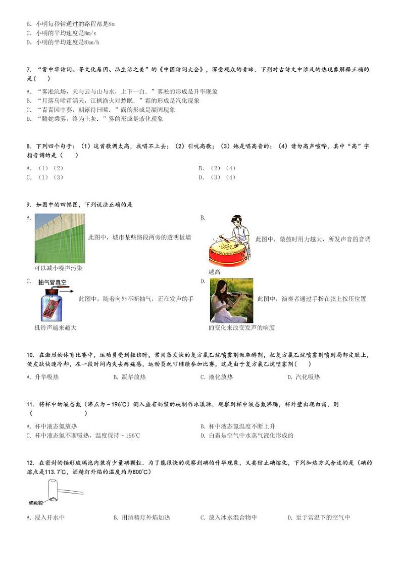 2024～2025学年10月山东聊城东阿县东阿县实验中学初二(上)月考物理试卷[原题+解析]第2页