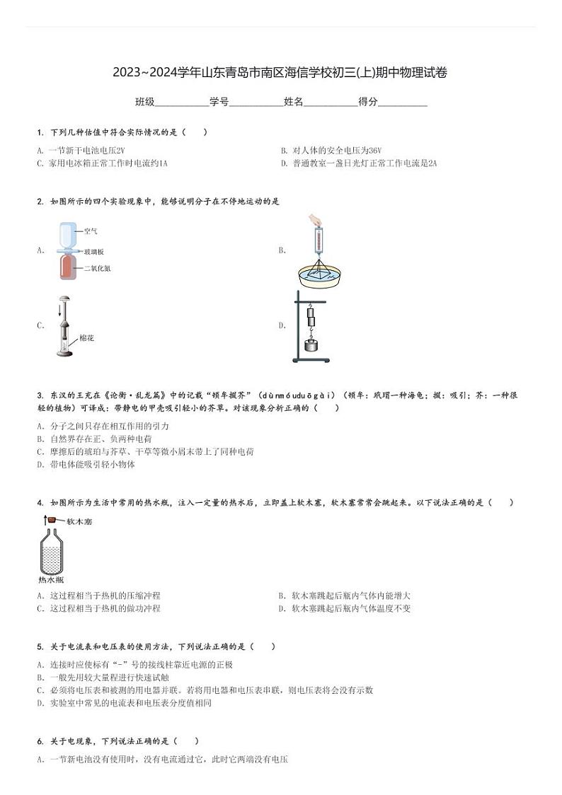 2023～2024学年山东青岛市南区海信学校初三(上)期中物理试卷[原题+解析]第1页