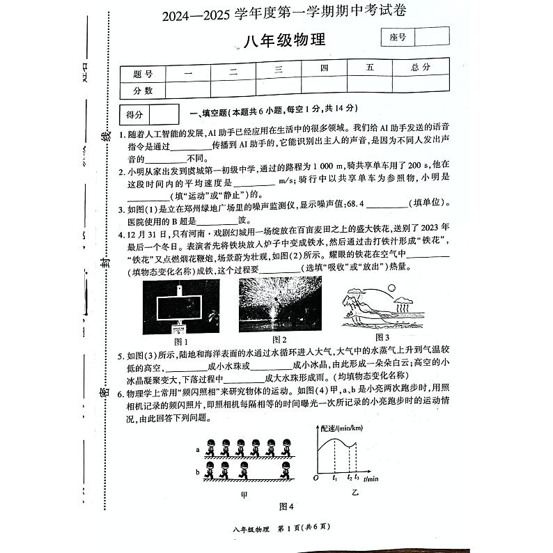 2024八上物理期中试卷第1页