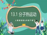 人教版物理九年級(jí)下冊(cè)13.1分子熱運(yùn)動(dòng) 課件