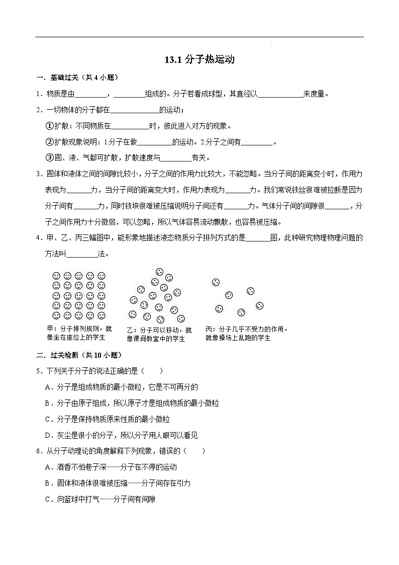 人教版物理九年级下册13.1分子热运动 练习（原卷+解析卷）01