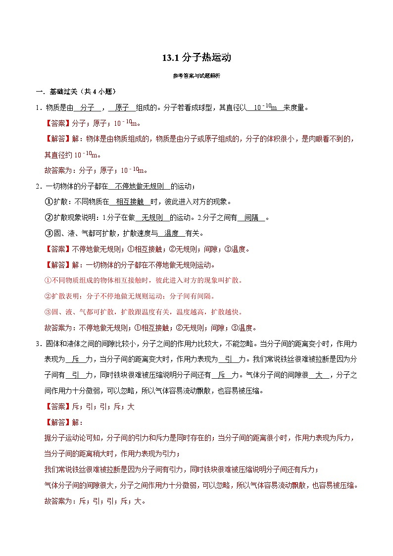 人教版物理九年级下册13.1分子热运动 练习（原卷+解析卷）01