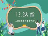 人教版物理九年級(jí)下冊(cè)13.2內(nèi)能 課件