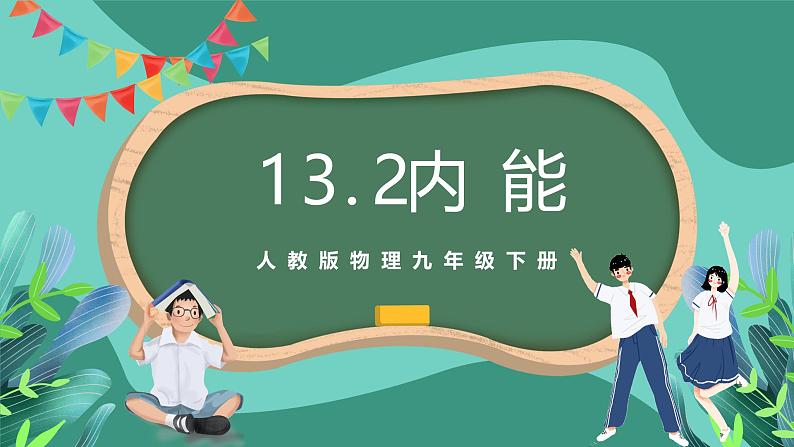 人教版物理九年级下册13.2内能 课件01