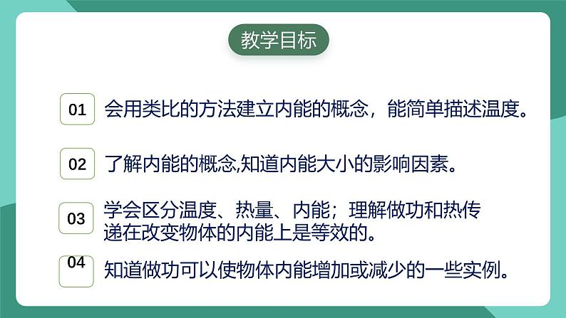 人教版物理九年级下册13.2内能 课件02