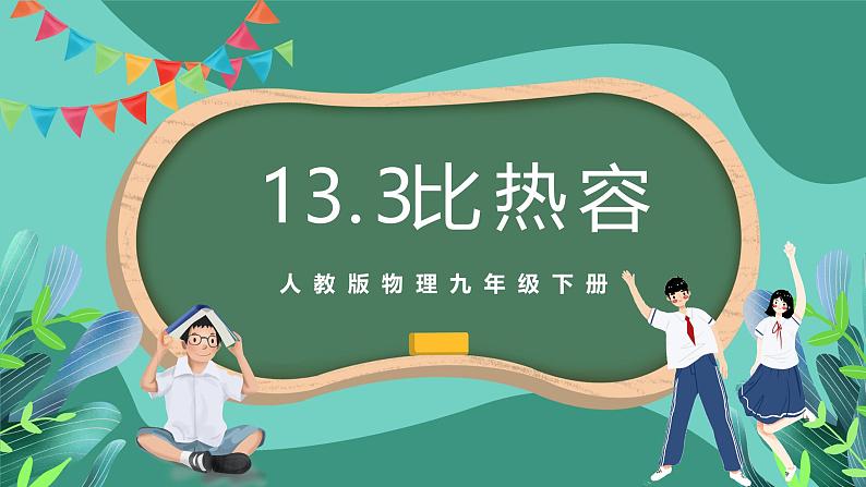 人教版物理九年级下册13.3比热容 课件第1页