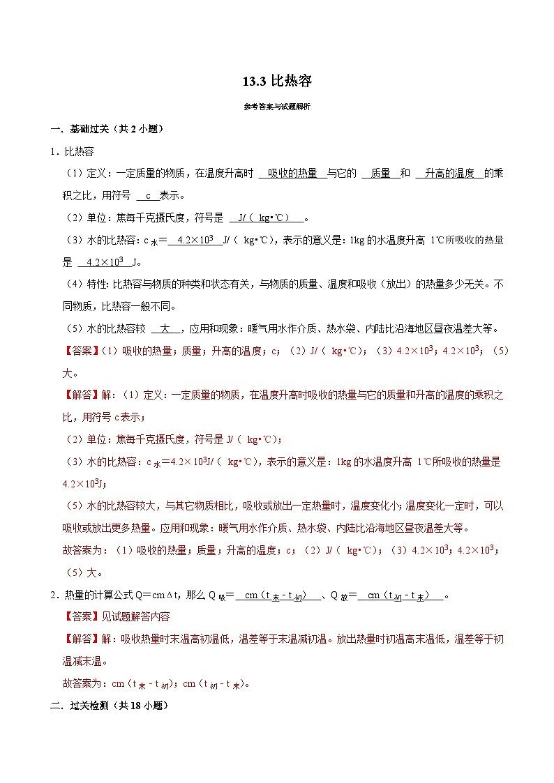 人教版物理九年级下册13.3比热容 练习（解析卷）第1页