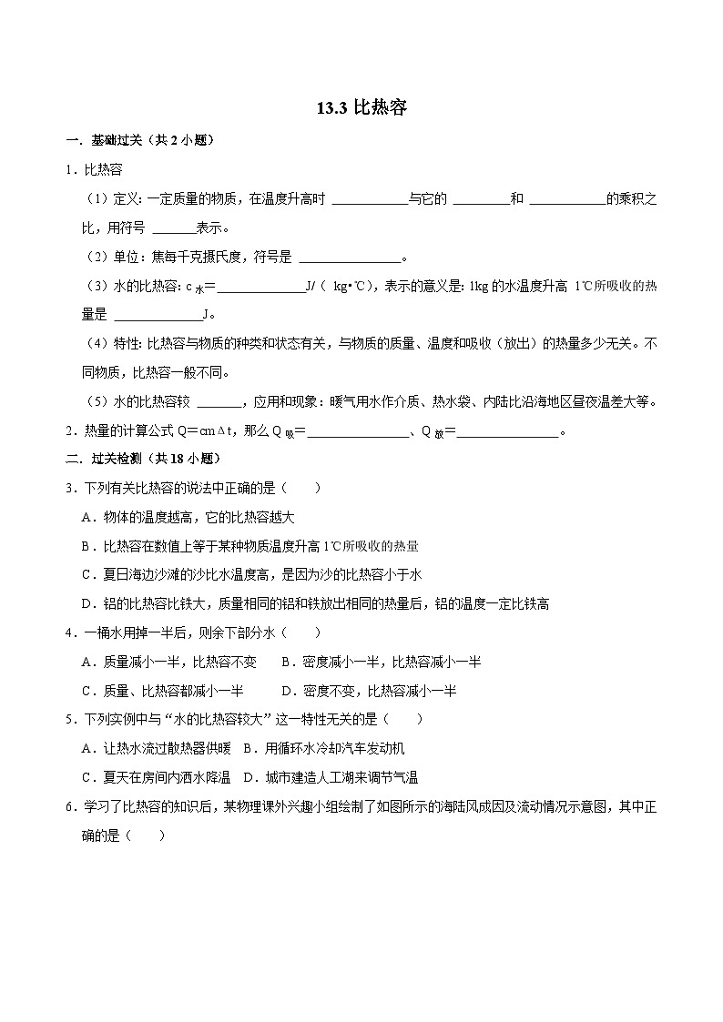 人教版物理九年级下册13.3比热容 练习（原卷）第1页