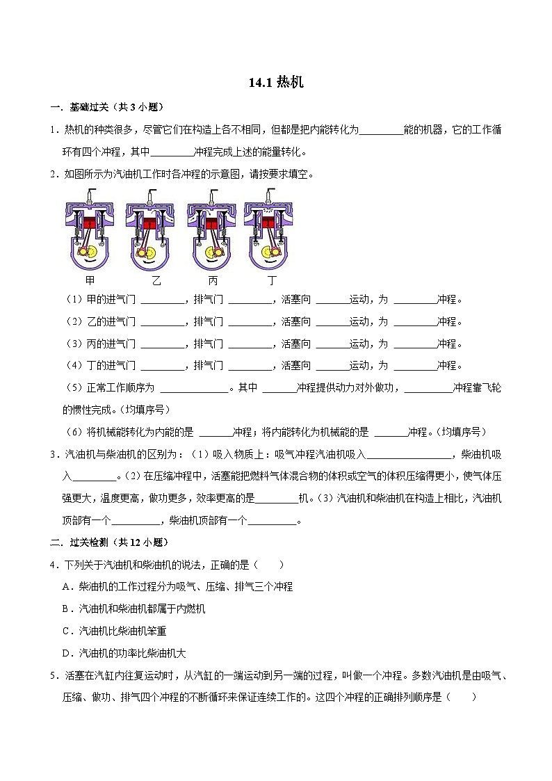 人教版物理九年级下册14.1热机 练习（原卷+解析卷）01