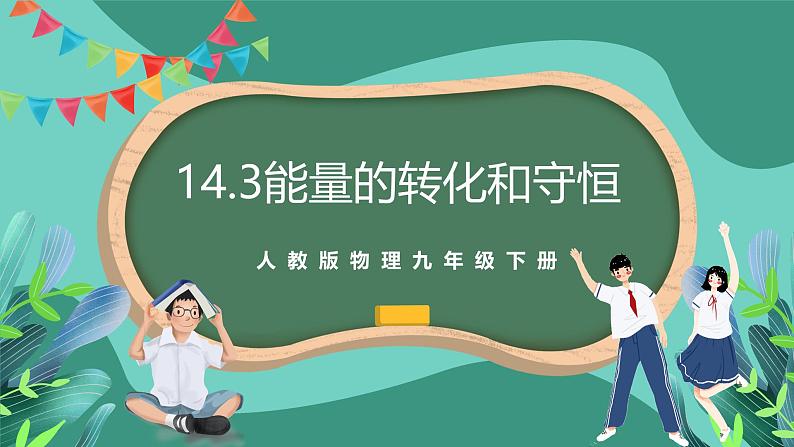 人教版物理九年级下册14.3能量的转化和守恒 课件01