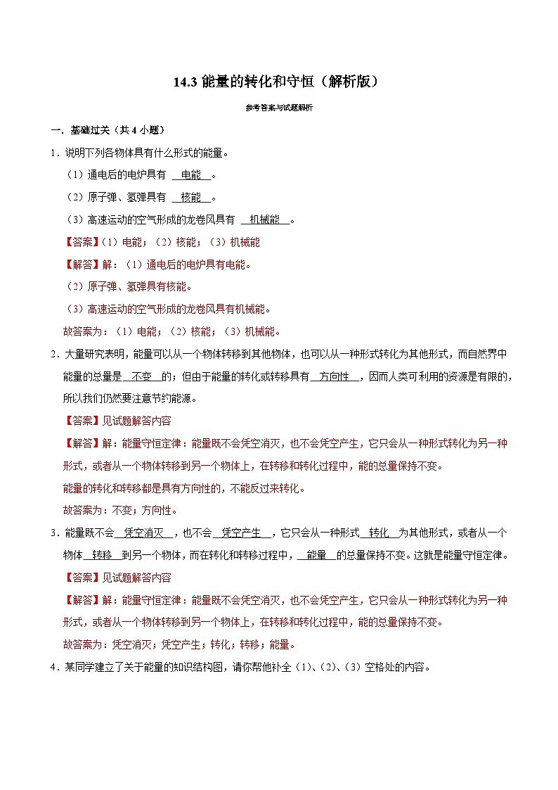 人教版物理九年级下册14.3能量的转化和守恒 练习（解析卷）第1页