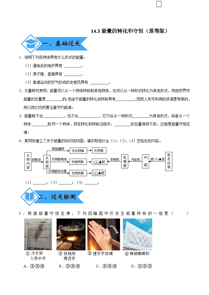 人教版物理九年级下册14.3能量的转化和守恒 练习（原卷）第1页