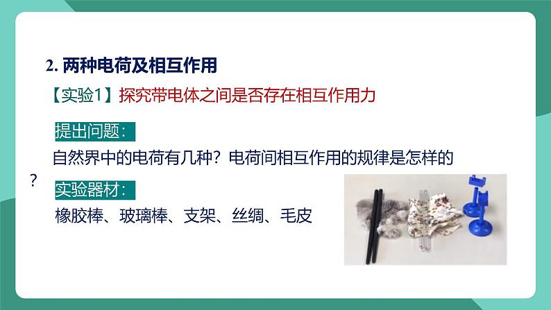 人教版物理九年级下册15.1两种电荷 课件第7页