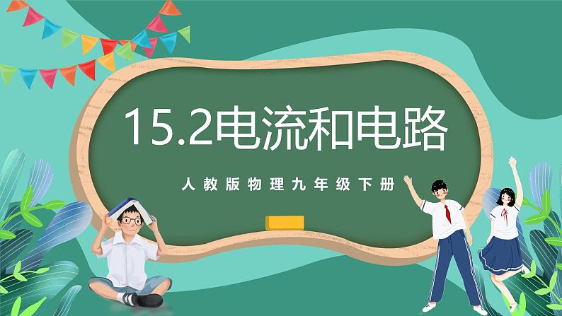 人教版物理九年级下册15.2电流和电路 课件01