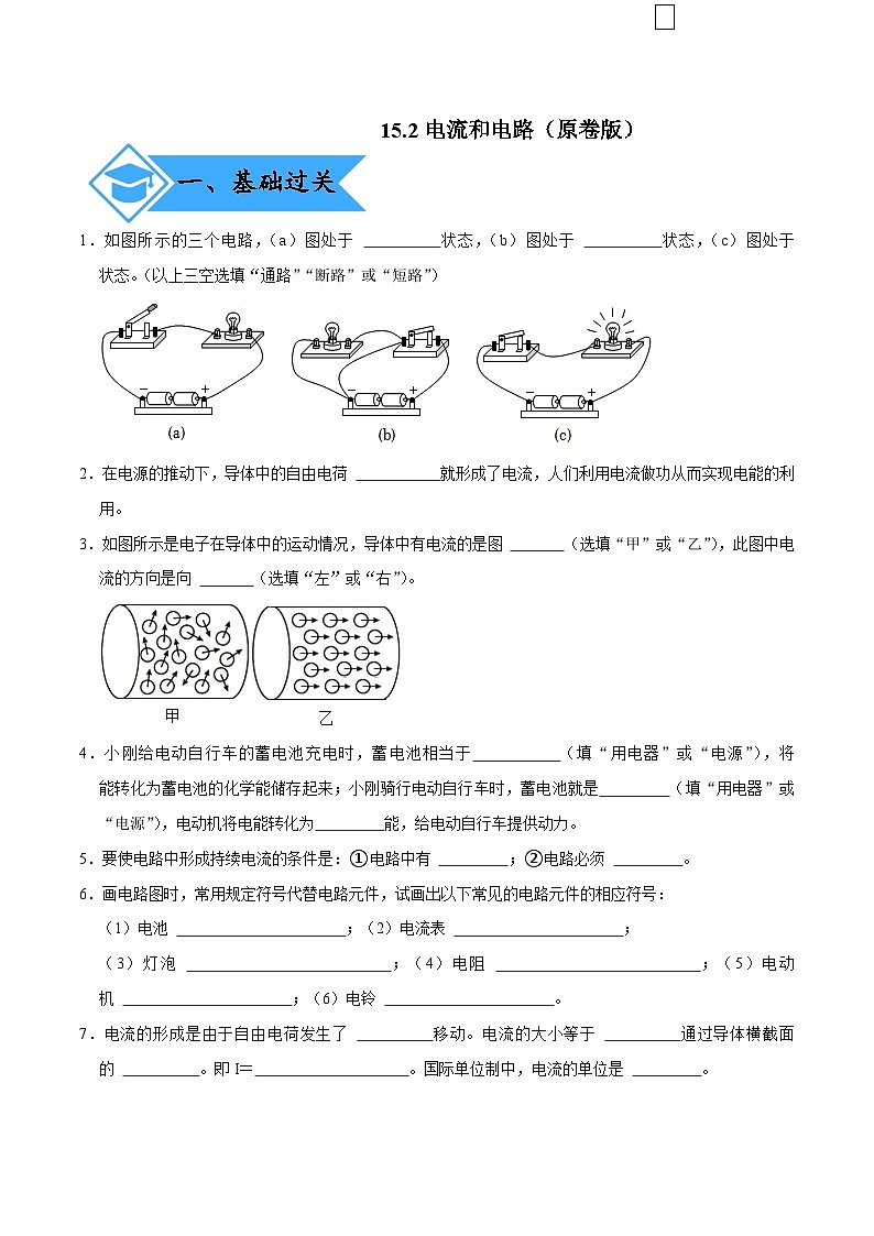 人教版物理九年级下册15.2电流和电路 练习（原卷+解析卷）01