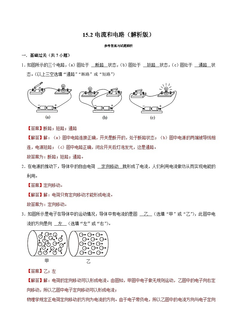 人教版物理九年级下册15.2电流和电路 练习（原卷+解析卷）01